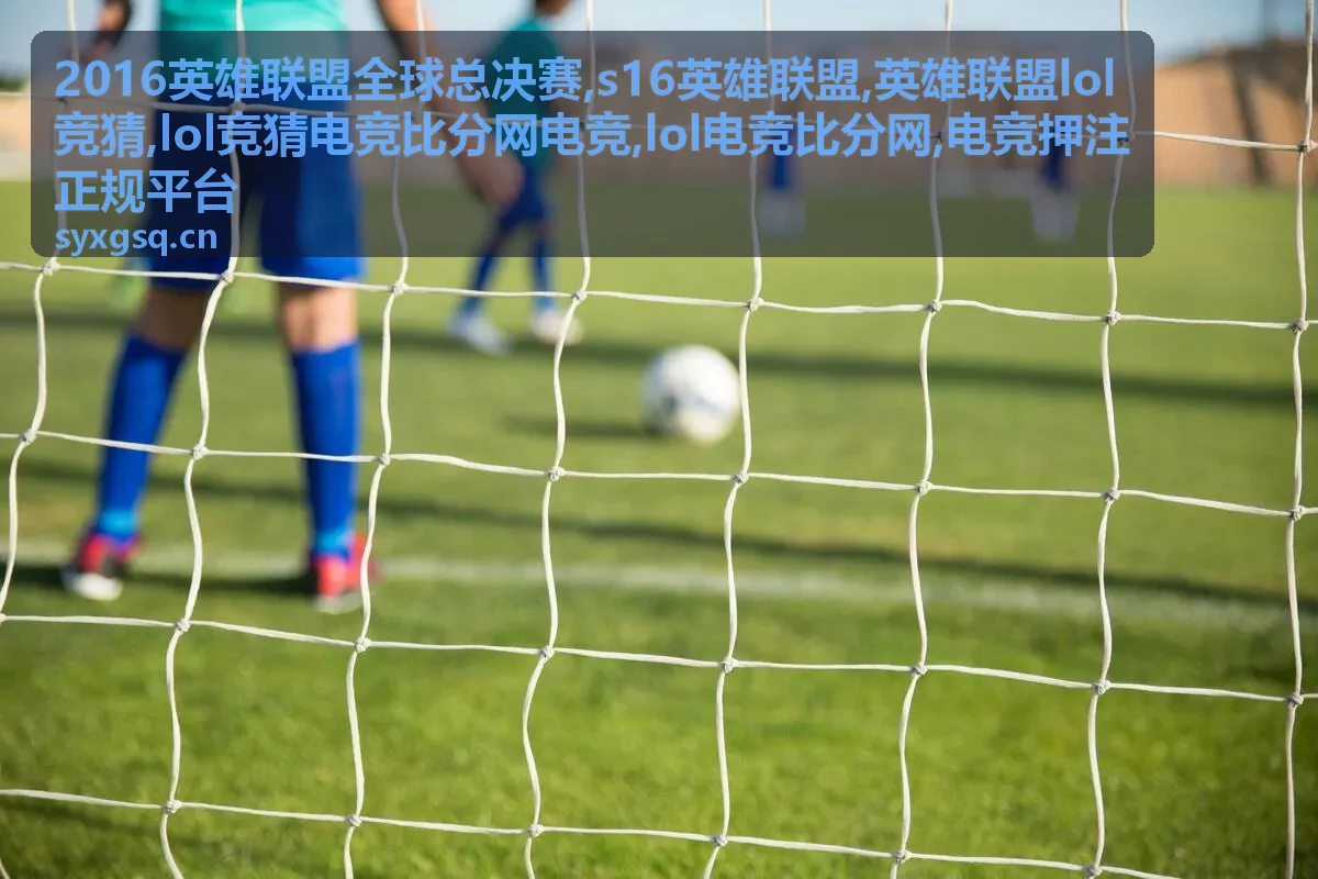 2016英雄联盟全球总决赛与LOL电竞比分专题封面