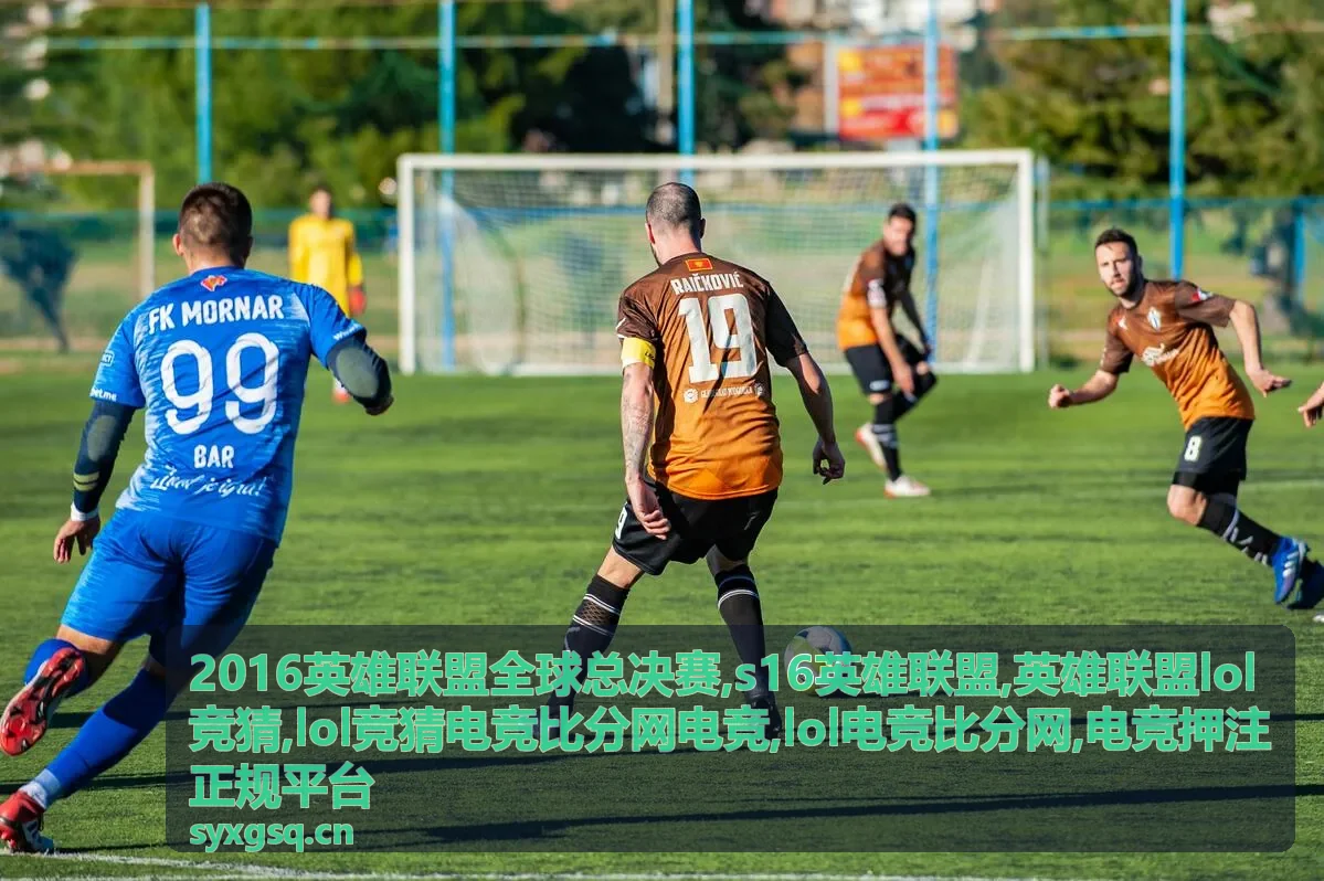 S16英雄联盟赛季资料与LOL电竞比分信息